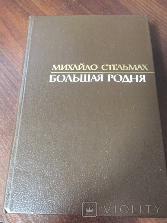 М. Стельмах. Большая Родня