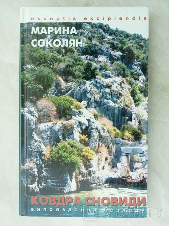 М. Соколян. Ковдра сновиди / Виправдання безладу