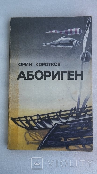 Ю. Коротков. Абориген