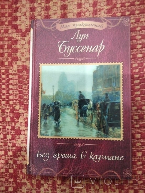 Л. Буссенар. Книги