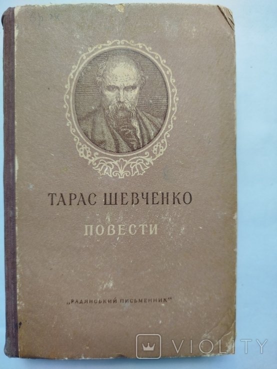 Т. Г. Шевченко. Повести