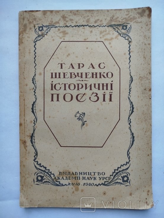 Т. Г. Шевченко. Исторические поэзии