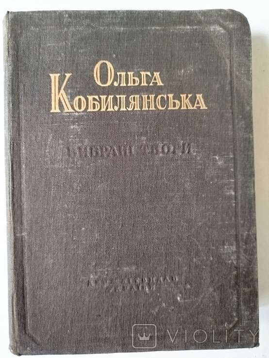 О. Кобилянская. Выбранные произведения