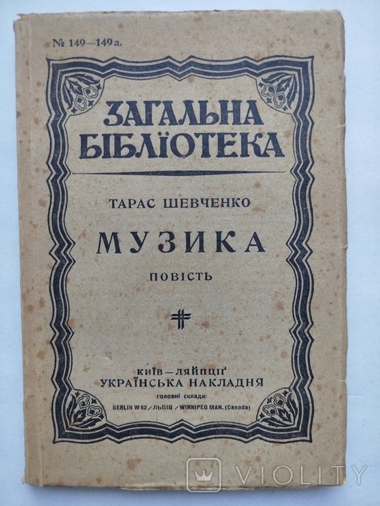 Т.Ш. Шевченко. Музика