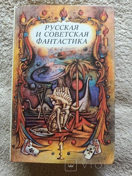 Русская и советская фантастика