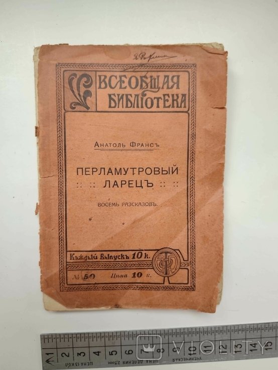 А. Франс. Перламутровый ларец