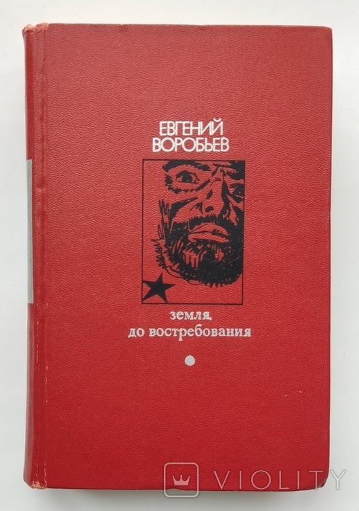 Е.З. Воробьев. Земля, до востребования