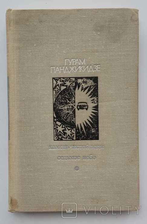 Г. Панджикидзе. Камень чистой воды. Седьмое небо