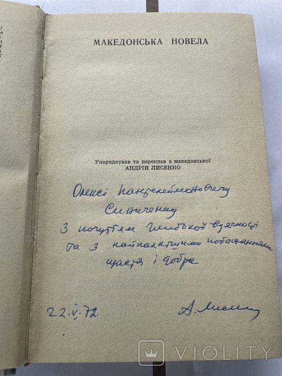 М. Грушевський. Македонська новела