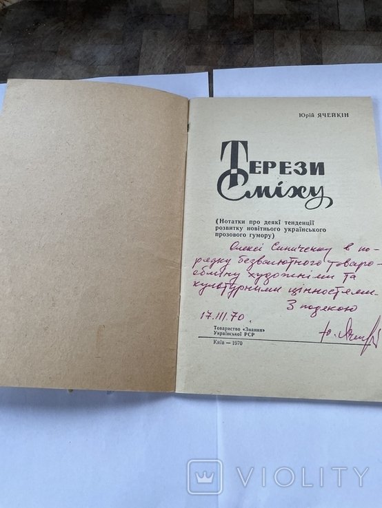 Ю. Ячейкин. Терези смеха