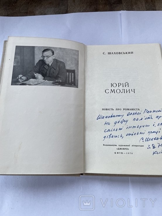 С. Шаховский. Юрий Смолич