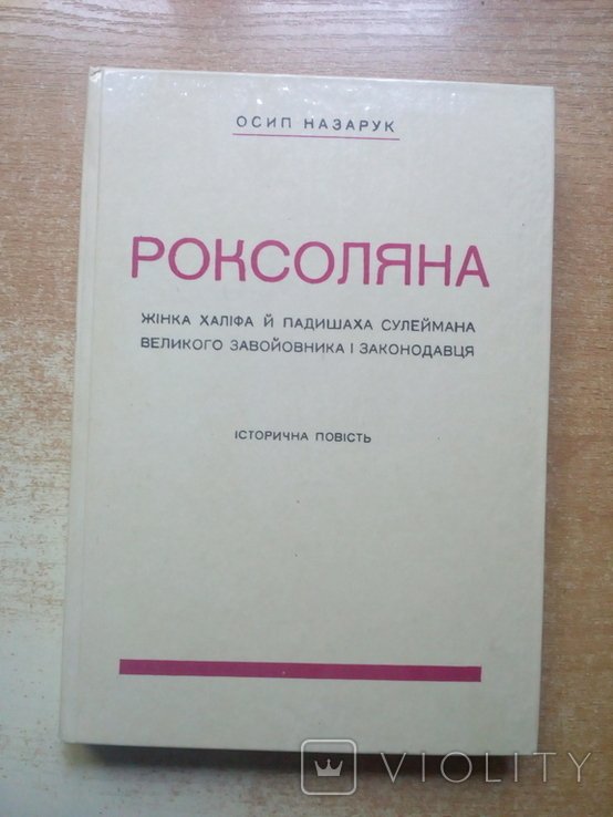О. Назарук. Роксоляна
