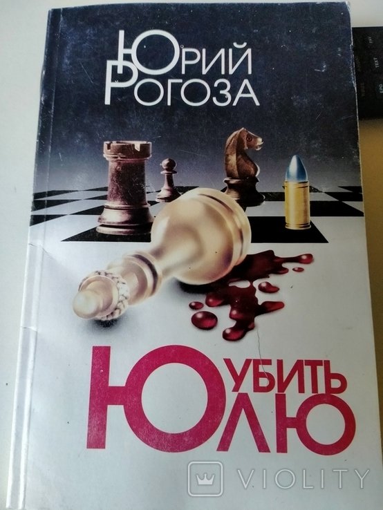 Ю. Рогоза. Убить Юлю