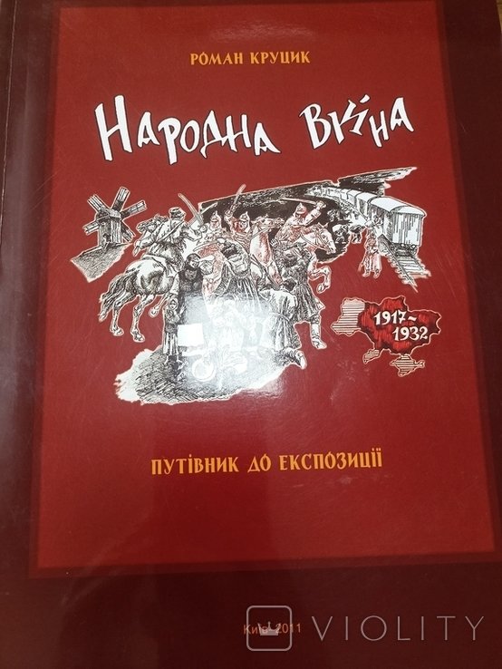 Р. Круцик. Народная война 19171932. Путеводитель по экспозиции