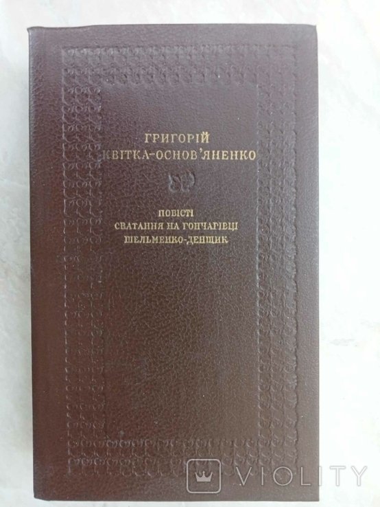 Г.Ф. КвіткаОсновяненко. Повести. Сватание на Гончаровке. Шельменко денщик