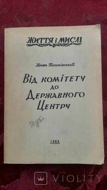 К. Паньківский. От Комитета до Государственного Центра