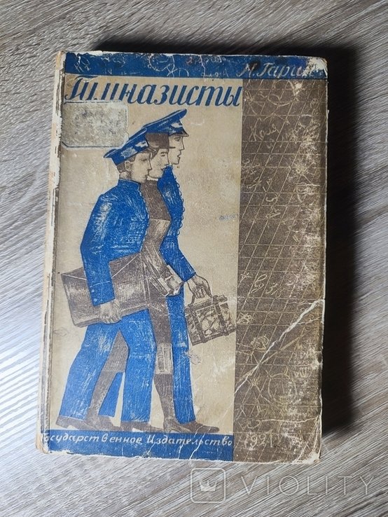 Н. Гарин. Гимазисты