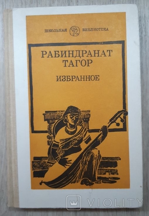 Р. Тагор. Избранное