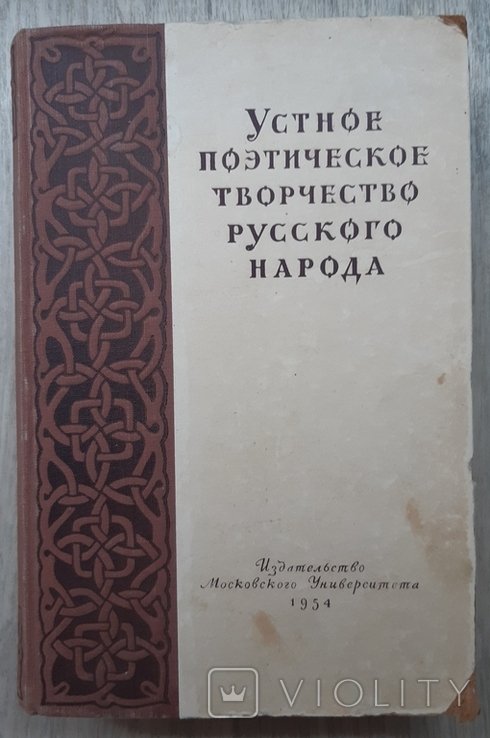 Устное поэтическое творчество русского народа
