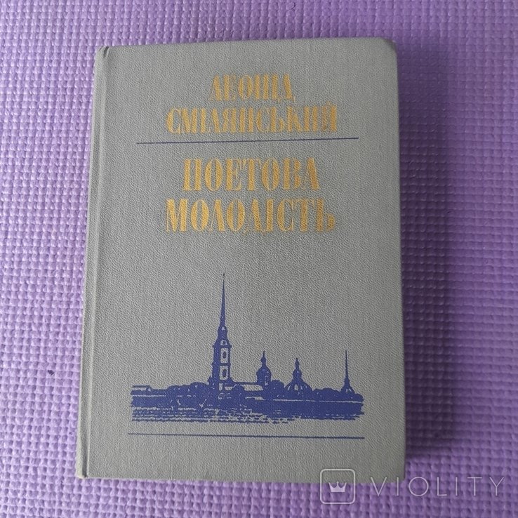 Л.И. Смелянский. Поэтова молодость