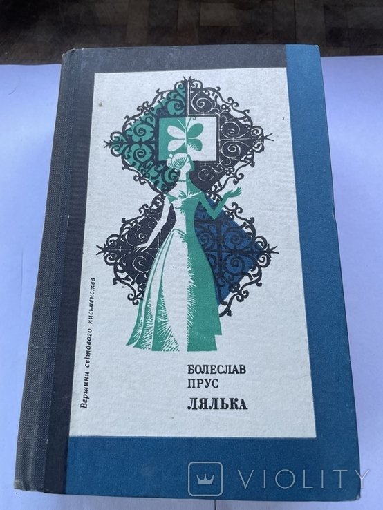 Б. Прус. Лялька