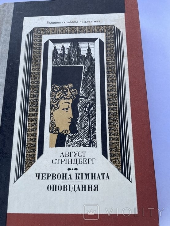 А. Стріндберг. Красная комната