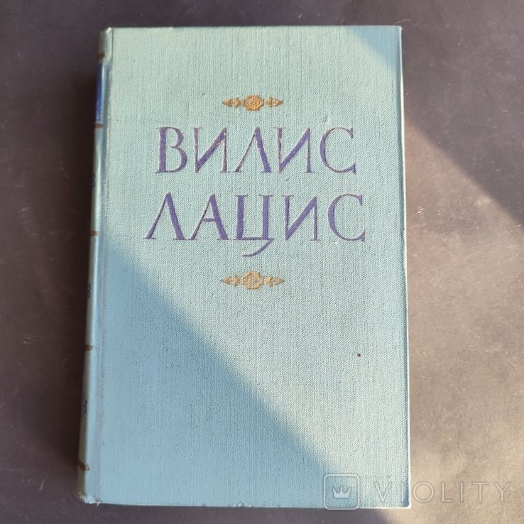 Вилис Лацис