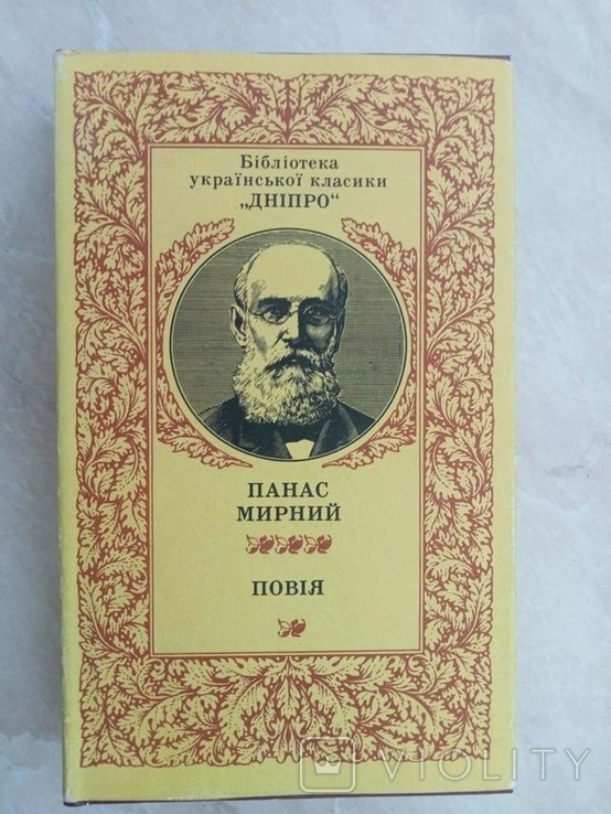 П. Мирный. Повия