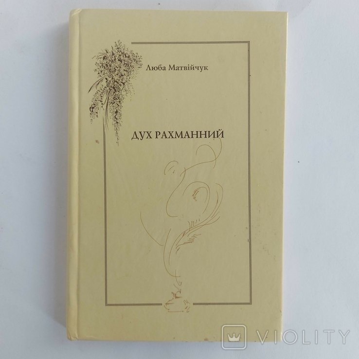 Л. Матвийчук. Дух Рахманный