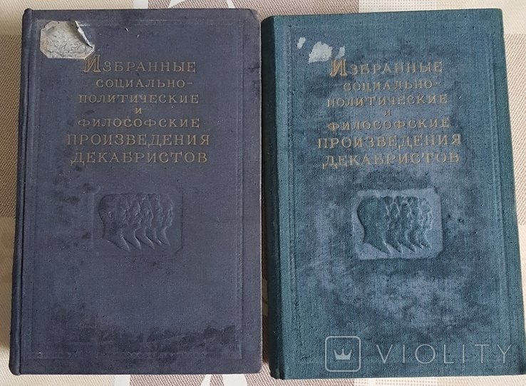 Декабристы. Избранные социально политические и философские произведения Т.1,2