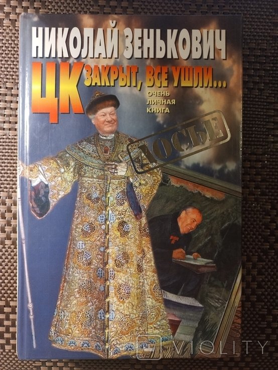 Н. Зенькович. ЦК закрыт, все ушли