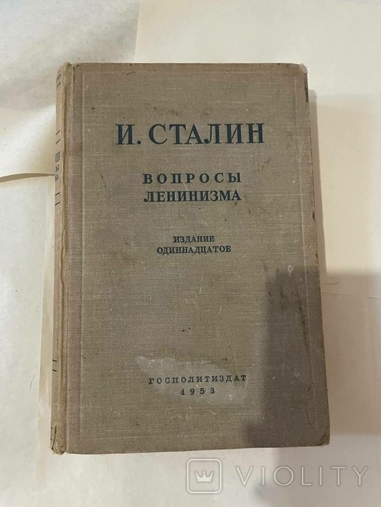 И.В. Сталин. Вопросы ленинизма