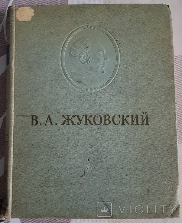 Жуковский. Сочинения
