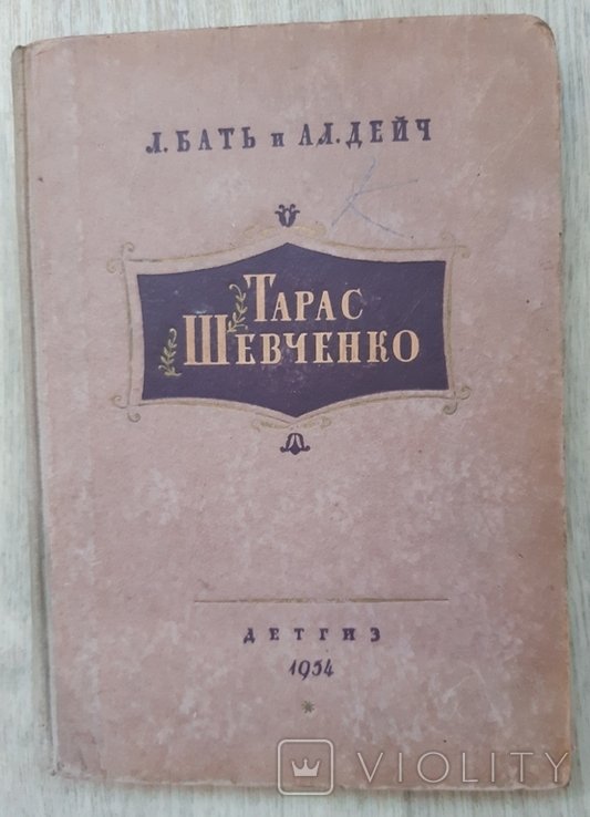 Т. Г. Шевченко. Бать Л., Дейч А