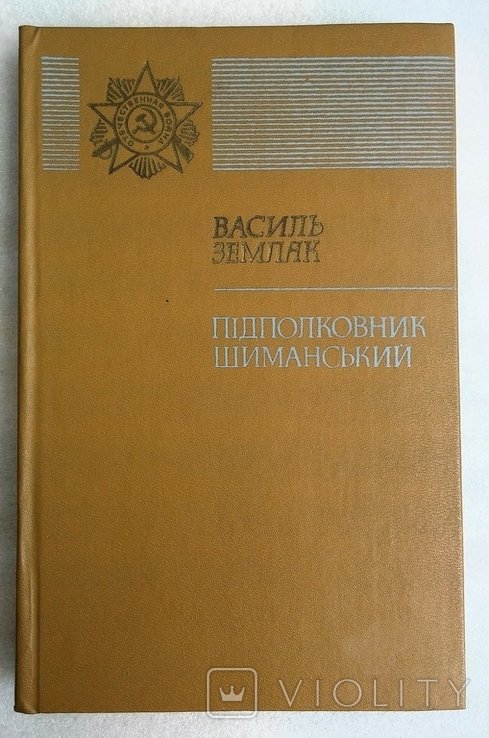 В. Земляк. Подполковник Шиманский