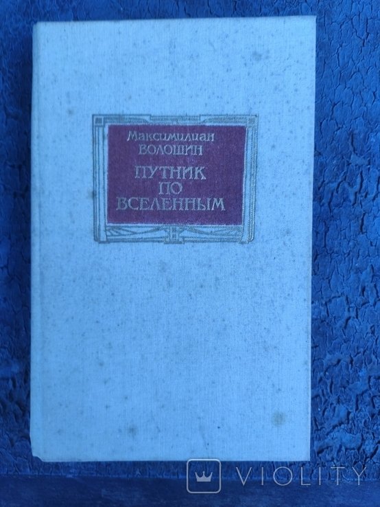 М. А. Волошин. Путник по вселенным