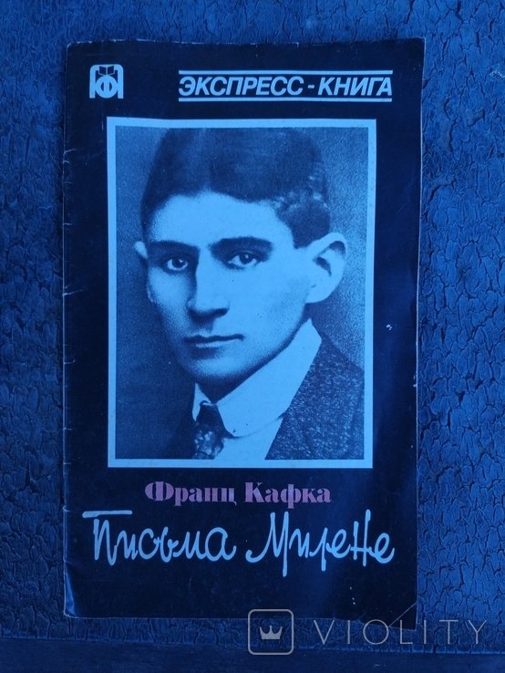 Ф. Кафка. Письма Милене