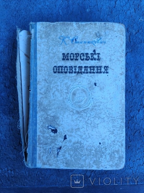 К. Станюкович. Морские рассказы