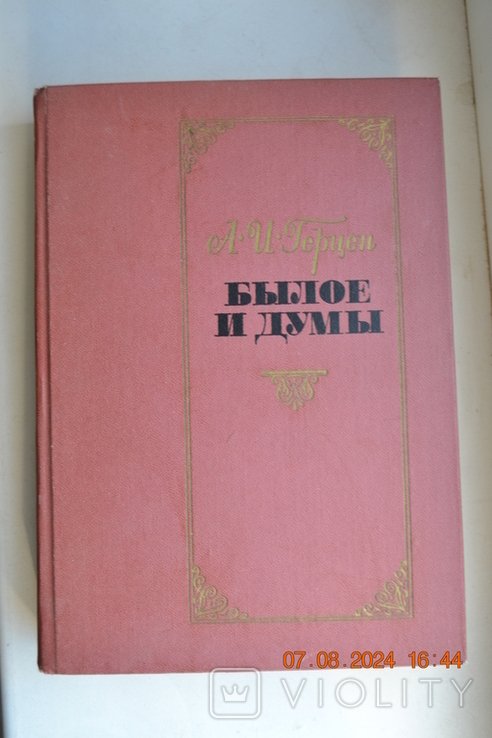А.И. Герцен. Минуле і думки. Том 1