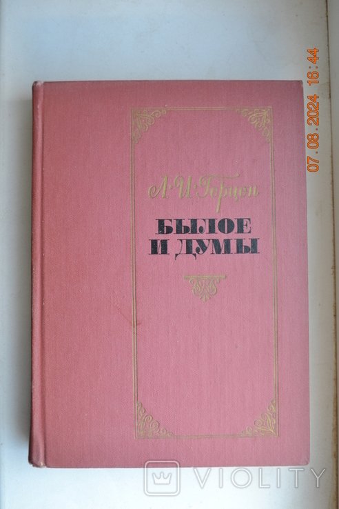 А.И. Герцен. Минуле і думки. Том 2