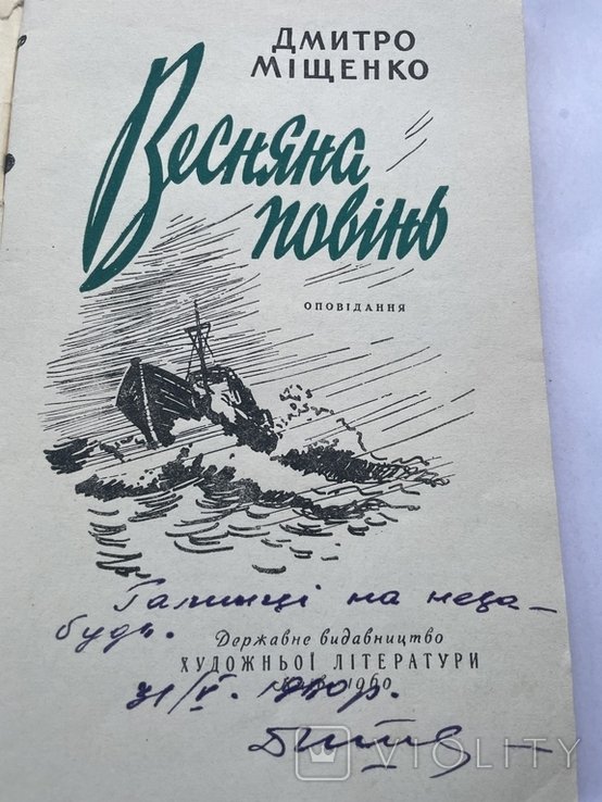 Д. Мищенко. Весенняя повесть