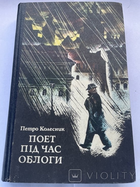 П. Колесник. Поэт во время осады