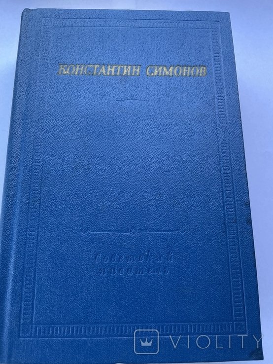 К. С. Симонов. Стихотворения