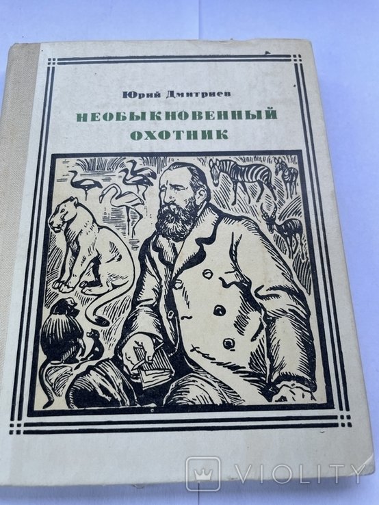 Ю. Дмитриев. Необыкновенный охотник