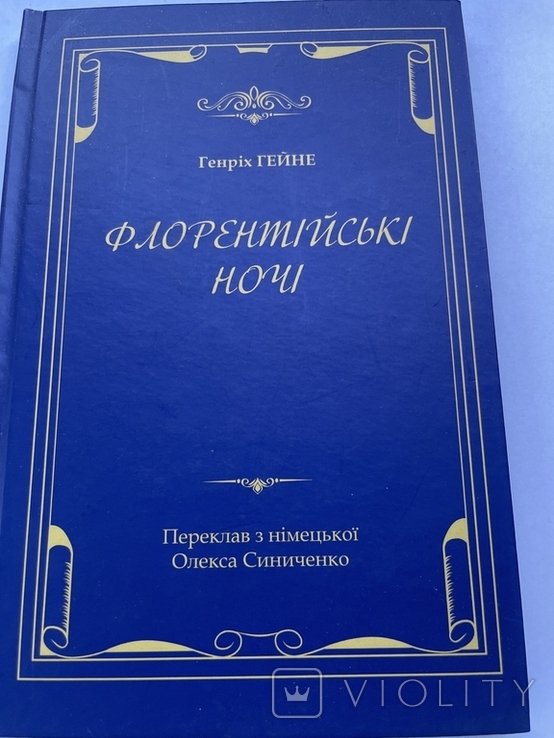 Г. Гейне. Флорентийские ночи