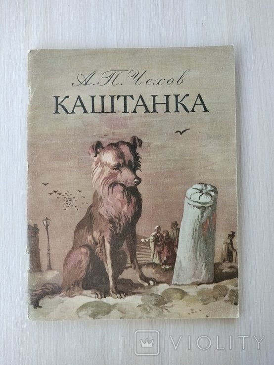 А.П. Чехов. Каштанка