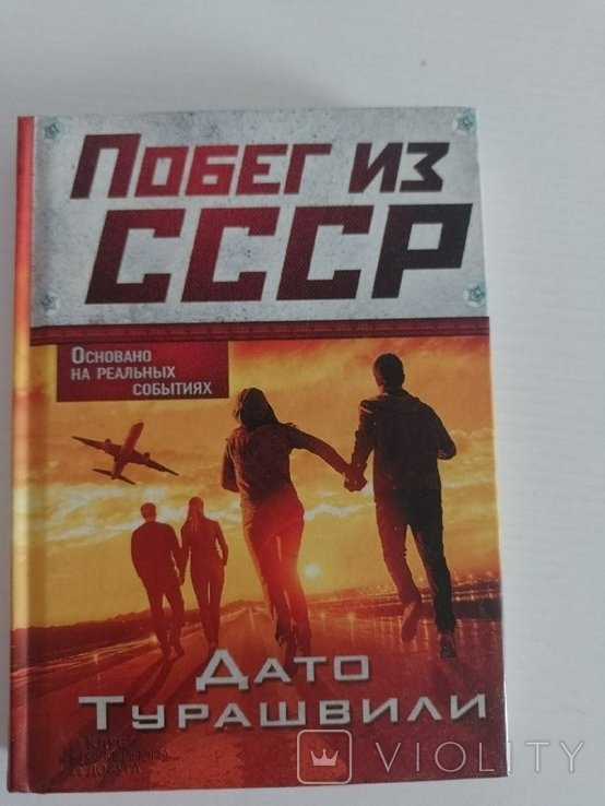 Д. Турашвили. Побег из СССР