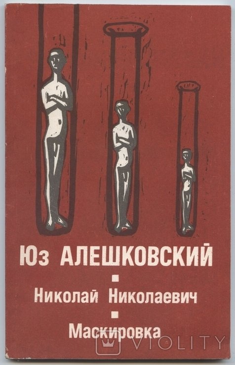 Ю. Алешковский. Николай Николаевич. Маскировка
