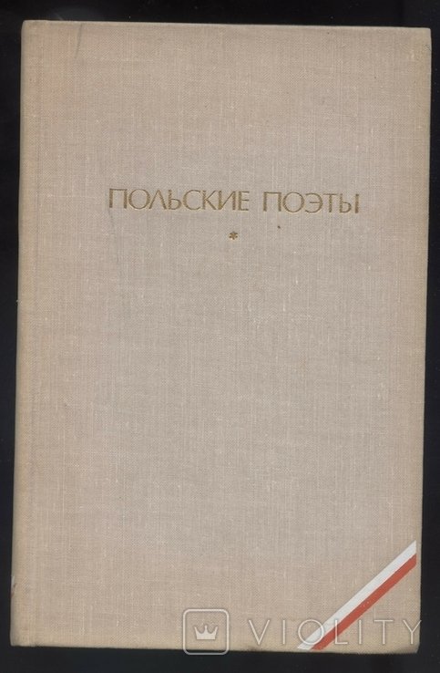 Польские поэты. Л. Стафф, К. Иллакович, Ю. Пшибось, Т. Ружевич, В. Шимборская