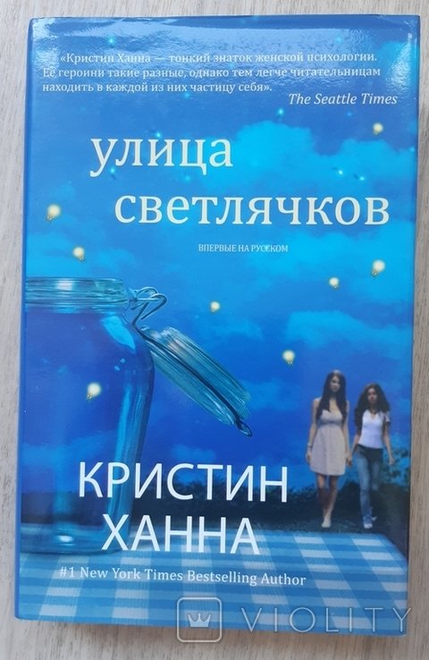 К. Ханна. Улица светлячков